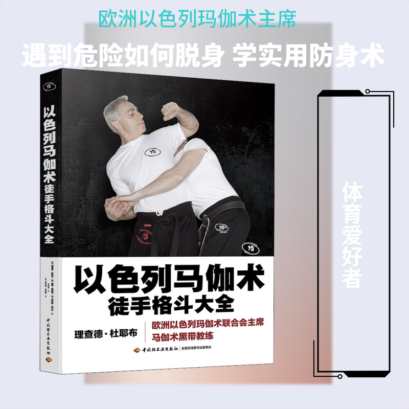 以色列马伽术 徒手格斗大全(法)理查德·杜耶布,(法)雅恩·维耶朗,(法)贾迈勒·瓦齐内 著 洪安琪 译 (法)嘉艾堂·伯纳德 绘