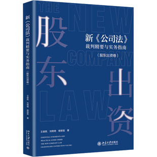 新《公司法》裁判精要与实务指南(股东出资卷) 北京大学出版社 王俊凯,刘艳艳,杨银笛 著 司法案例/实务解析