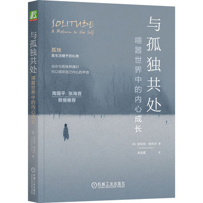 与孤独共处：喧嚣世界中的内心成长安东尼·斯托尔机械工业出版社心理学