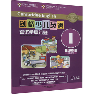 剑桥少儿英语考试全真试题 第2级 I(全2册) 外语教学与研究出版社 英国剑桥大学英语考评部 编