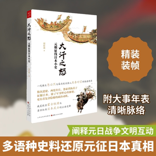 大汗之怒 元朝征伐日本小史 山西人民出版社 周思成 著 欧洲史