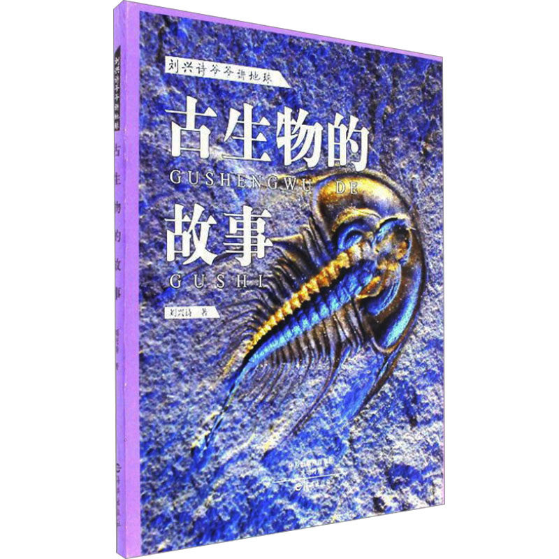 古生物的故事 海燕出版社 刘兴诗 著 科普百科,书籍/杂志/报纸,科普百科,淘宝优惠券,粉丝福利购,淘宝优惠卷