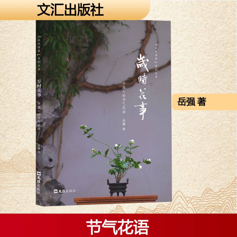岁时花事 中国人的节气花语 文汇出版社 岳强 著 中国近代随笔