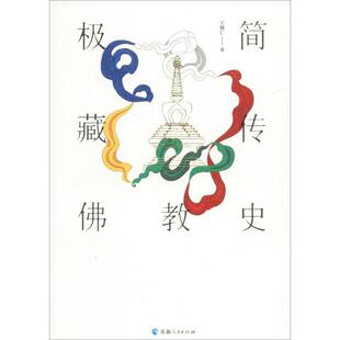 极简藏传佛教史 青海人民出版社 王辅仁 著 不了解藏传佛教历史,就无法认识西藏