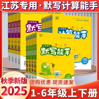 2025秋计算能手默写能手1-6年级