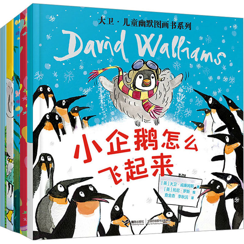 大卫儿童幽默图画书系列(全5册) 接力出版社 (英)大卫&middot;威廉姆斯 著 李秋沅,查金杏 译 (英)托尼&middot;罗斯 绘