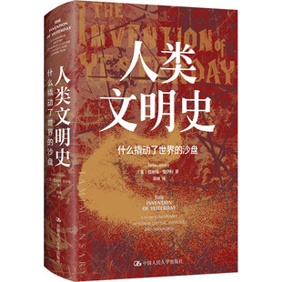 人类文明史 什么撬动了世界的沙盘 中国人民大学出版社 (美)塔米姆·安萨利 著 蒋林 译 欧洲史