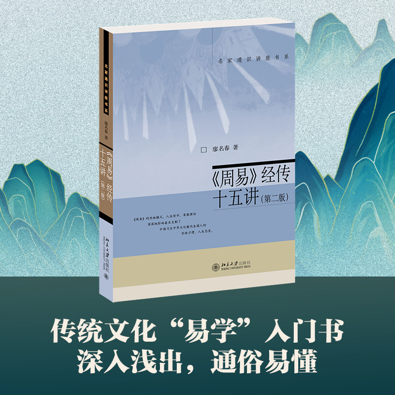 《周易》经传十五讲(第二版) 廖名春 著 名家通识讲座书系 传统文化“易学”入门书，深入浅出 北京大学出版社 正版书籍K