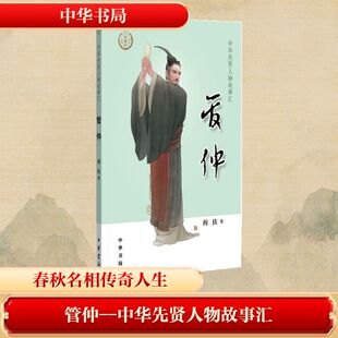管仲--中华先贤人物故事汇 中华书局 阎扶 著 中国古诗词