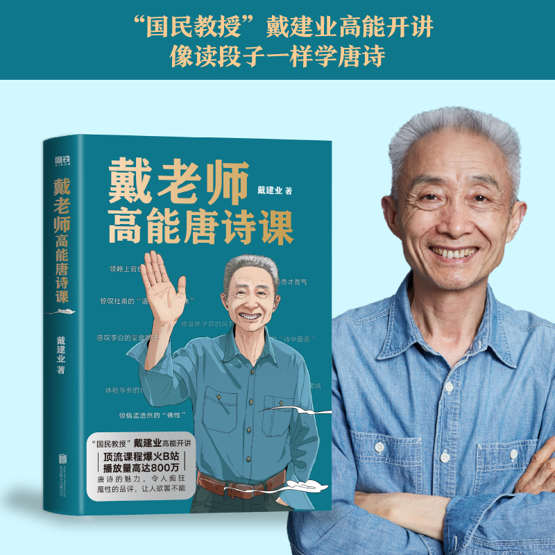 戴老师高能唐诗课 2022年“国民教授”戴建业重磅新作 近40年心血倾注中国传统文化唐诗的宝藏读本 戴老师魔性诗词课作者X