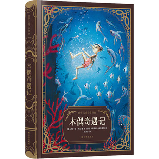 木偶奇遇记 译林出版社 (意)卡洛·科洛迪 著 任溶溶 译 (法)朱斯蒂娜·布拉克斯 绘
