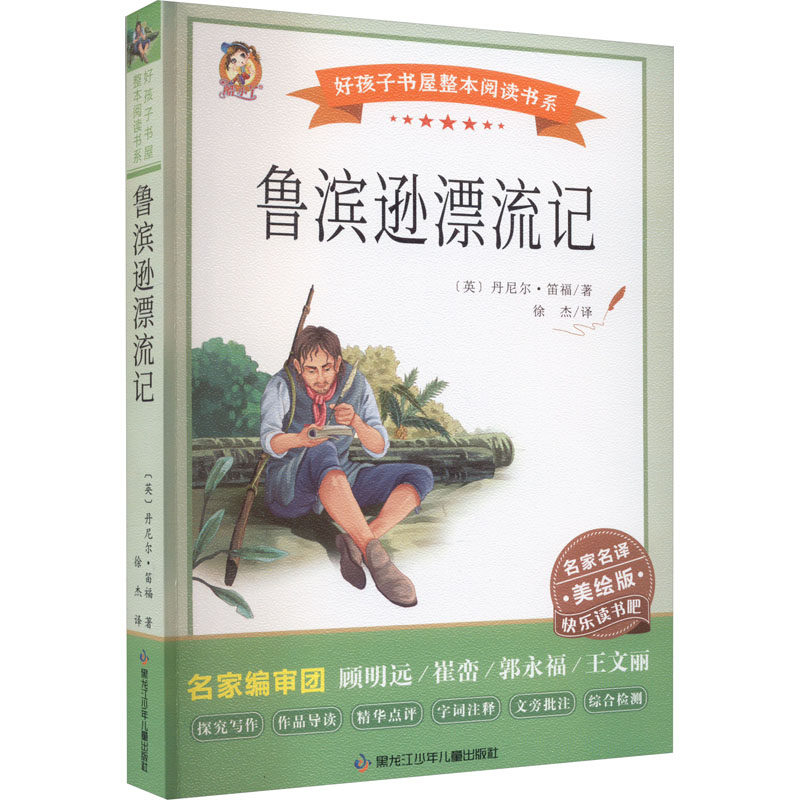 鲁滨逊漂流记 美绘版 黑龙江少年儿童出版社 (英)丹尼尔·笛福 著 徐杰 译 少儿艺术/手工贴纸书/涂色书,书籍/杂志/报纸,儿童文学,淘宝优惠券,粉丝福利购,淘宝优惠卷