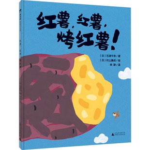 社 少儿动漫书 图画书 译 烤红薯 广西师范大学出版 村上康成 石津千寻 日 绘本 红薯 著 绘 林静
