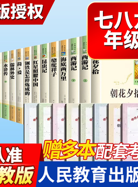初中阅读名著七八九年级上下册初一朝花夕拾西游记骆驼祥子海底两万里初二三昆虫记红星艾青诗远水浒人民教育出版社课外书rmbb