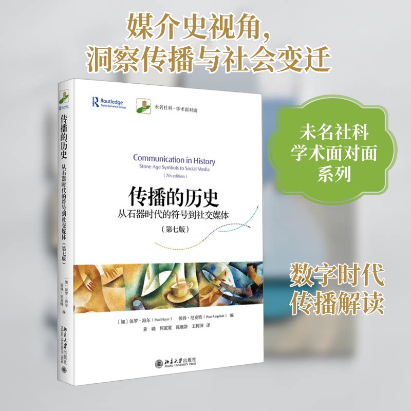 传播的历史 从石器时代的符号到社交媒体(第7版)(加)保罗·海尔,(加)彼得·厄克特 编 董璐 等 译北京大学出版社传媒出版 - 实物图