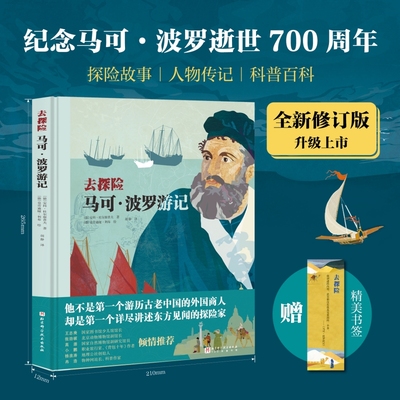 马可·波罗游记 北京科学技术出版社 (德)安科·杜尔察普夫 著 胡静 译 (德)克劳迪娅·利布 绘