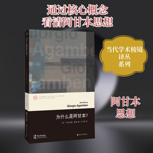 为什么是阿甘本? 南京大学出版社 (英)亚历克斯·默里 著 张一兵 编 王立秋 译 外国哲学