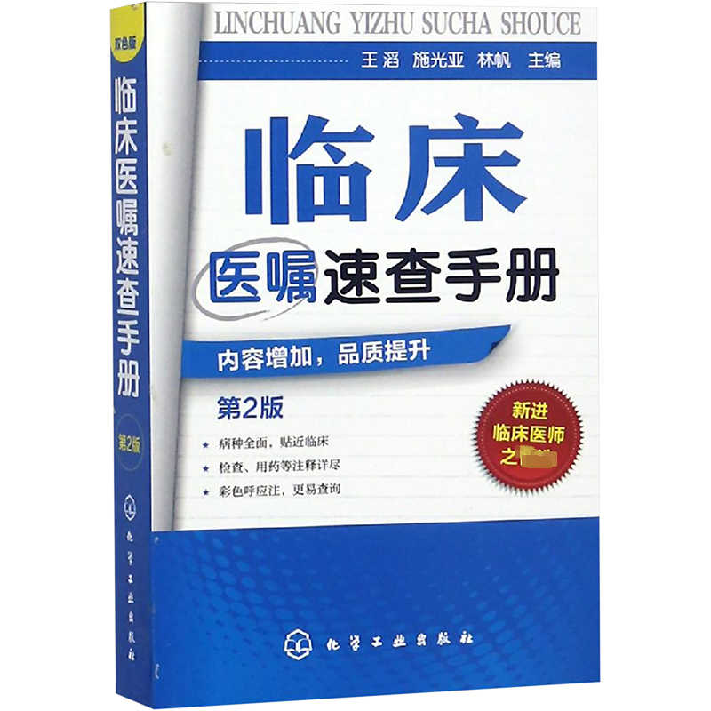 临床医嘱速查手册第2版 化学工业出版社 王滔,施光亚,林帆 编 医学其它