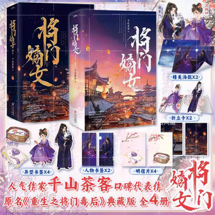 正版【典藏版】将门嫡女 套装4册 网络原名重生之将门毒后广播剧实体书 千山茶客代表作品 嫡嫁千金古风青春言情小说书籍G