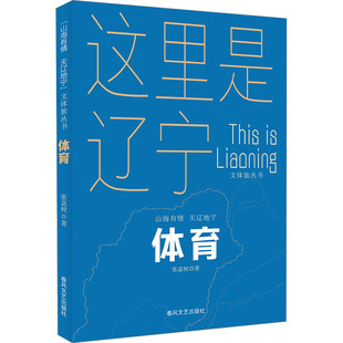 体育 春风文艺出版社 张嘉树 著 一本展现辽宁体育文化与旅游资源深度融合的特色读物 旅游其它
