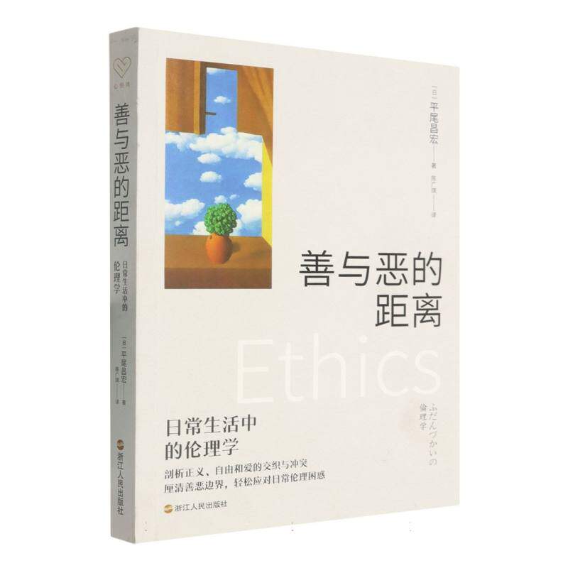 善与恶的距离：日常生活中的伦理学(日)平尾昌宏|译者:陈广琪浙江人民伦理学