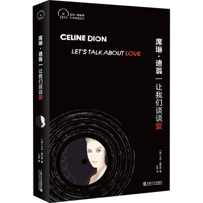席琳·迪翁 让我们谈谈爱 上海文艺出版社 (加)卡尔·威尔逊 著 王奇 编 外国小说