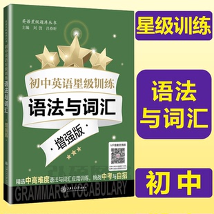 初中英语星级训练语法与词汇增强版语言应用能力单词选择词性转换句型转换全面梳理语法词汇基础知识上海交通大学出版社