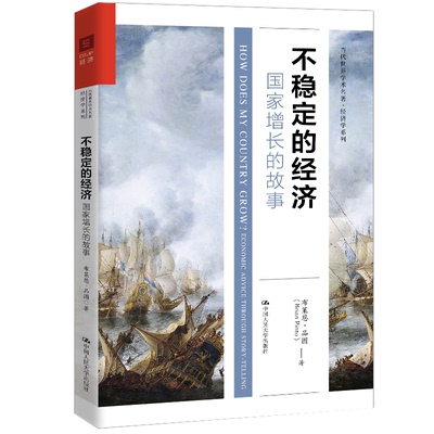 不稳定的经济 增长故事布莱恩·品图（Brian Pinto）中国人民大学出版社经济理论