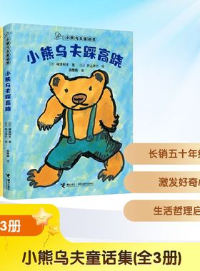 小熊乌夫童话集（共3册） 接力出版社 (日)神泽利子 著 田秀娟 译 (日)井上洋介 绘