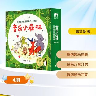 社 温艾凝 图画书 全4册 少儿动漫书 绘本 广西师范大学出版 绘 音乐小森林原创音乐启蒙图画书民乐篇 著