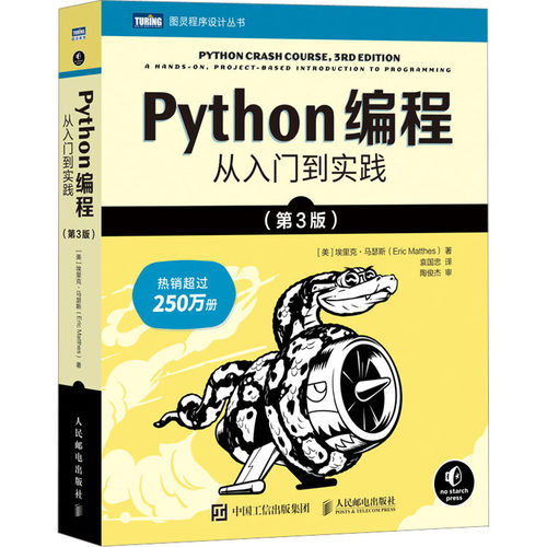 Python编程 从入门到实践(第3版)(美)埃里克·马瑟斯 著 袁国忠 译人民邮电出版社计算机软件工程（新）