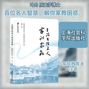 上海百位名人家训家教 上海社会科学院出版社 上海市地方志办公室,上海市地方史志学会 编著;叶舟 主编 编 伦理学