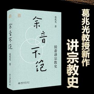 余音不绝 接着讲宗教史 北京大学出版社 葛兆光 著 著 宗教知识读物