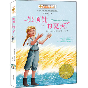 伊丽莎白·恩赖特 儿童文学 美绘版 译 于璇 著 美 社 南方出版 夏天 银顶针