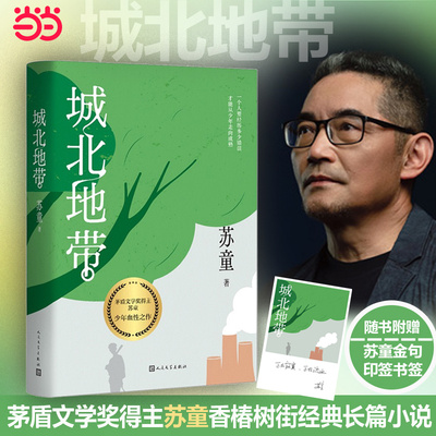 城北地带 茅盾文学奖得主苏童长篇经典 少年热血之作苏童人民文学出版社现代/当代文学