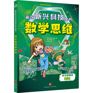 藏在新兴科技里的数学思维 孩子能懂的密码 天地出版社 韩国画之树工作室 著 朴艺丹 译 (韩)尹昌元 绘