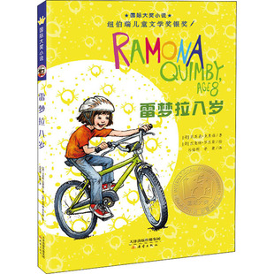 杰奎琳·罗杰斯 儿童文学 美 吕培明 李蕙 著 社 贝芙莉·克莱瑞 绘 雷梦拉八岁 译 新蕾出版