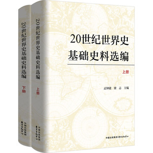 20世纪世界史基础史料选编(全2册) 东方出版中心 孟钟捷,梁志 编