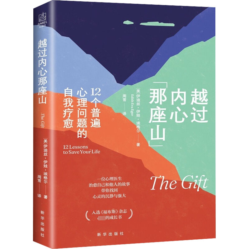 越过内心那座山 12个普遍心理问题的自我疗愈 新华出版社 (美)伊迪丝·伊娃·埃格尔 著 周常 译 心理学