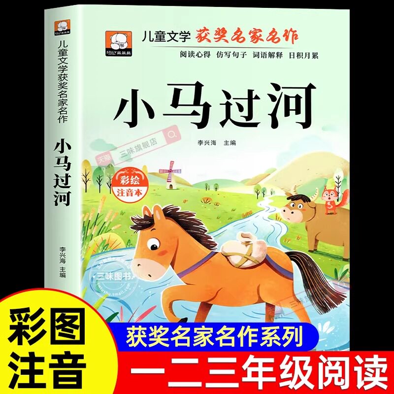 正版 小马过河二年级必读课外书注音版 一年级阅读课外书必读中国传统故事书老师推荐经典书目儿童读物1-2二年级课外阅读书籍彩绘
