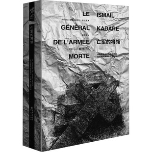 亡军的将领 珍藏版 重庆出版社 (阿尔巴)伊斯玛伊尔·卡达莱 著 郑恩波 译 外国小说