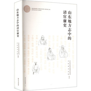 山东地方志中的清官廉吏 山东友谊出版社 山东省纪委监委宣传部,山东省方志馆 编著 编