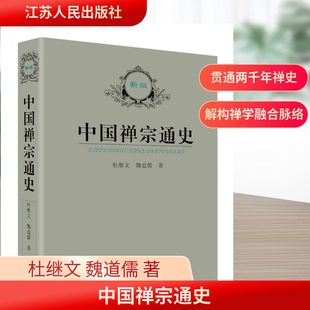 中国禅宗通史 江苏人民出版社 杜继文 魏道儒 著 宗教知识读物