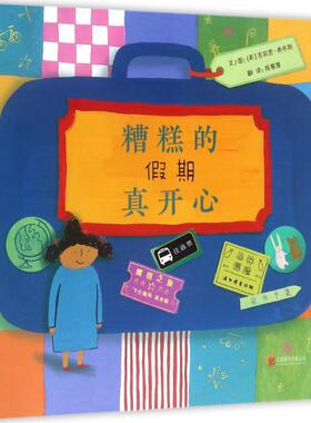 糟糕的假期真开心 京华出版社 (英)吉莉恩·希布斯(Gillian Hibbs) 文图；陈蕙慧 译