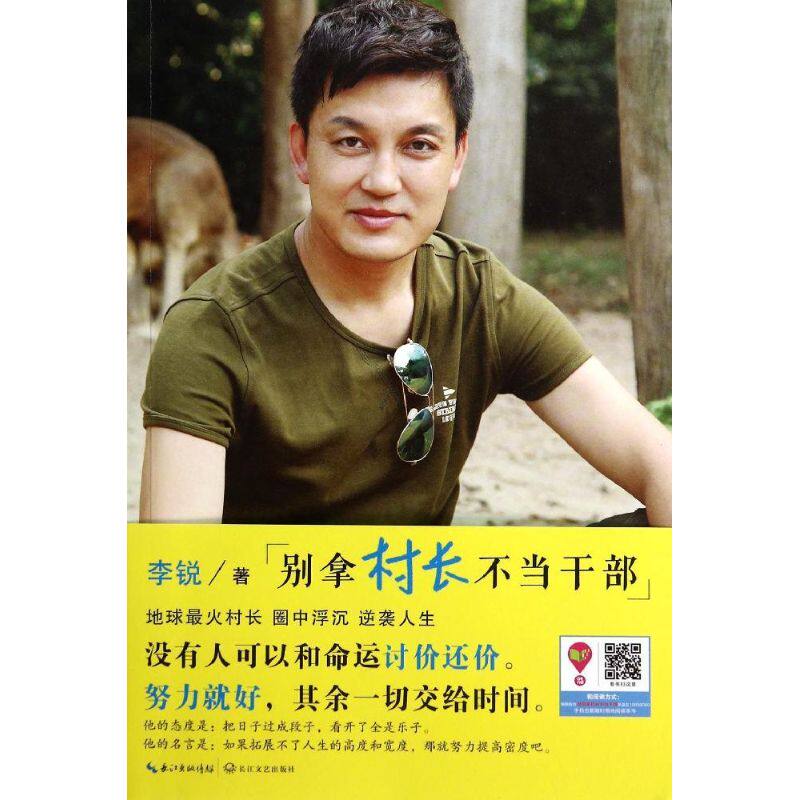 别拿村长不当干部 长江文艺出版社 李锐 著 中国古代随笔