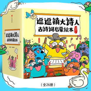 逗逗镇大诗人古诗词启蒙绘本 套装全26册张卓明中信出版社绘本/图画书/少儿动漫书