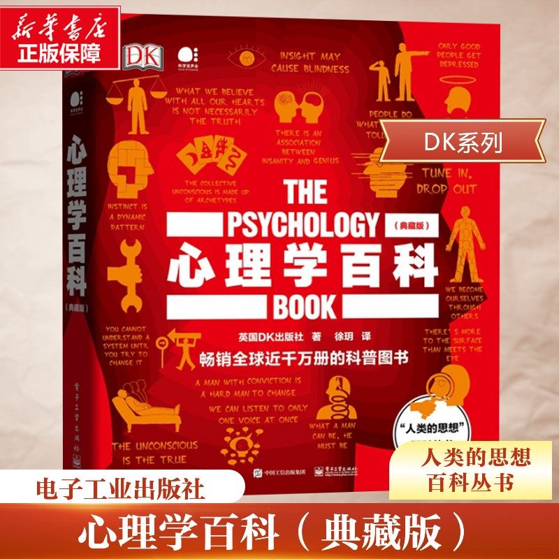 心理学百科(典藏版)(精)/人类的思想百科丛书 电子工业出版社 英国DK出版社 著 徐� 译