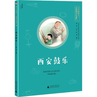 崔宪 社 编 绘本 少儿动漫书 西安鼓乐 图画书 广西师范大学出版