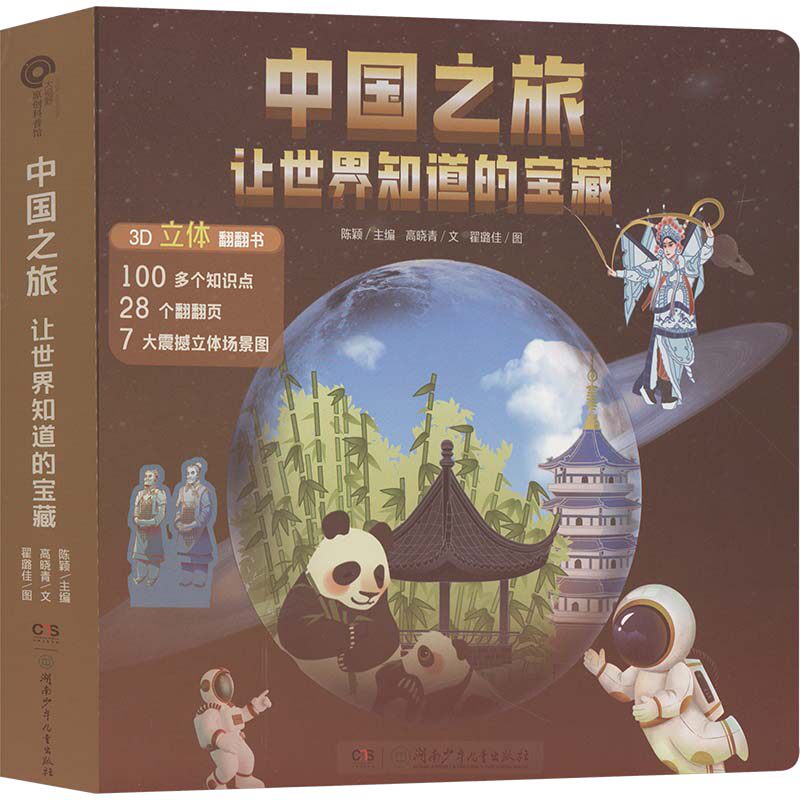 中国之旅 让世界知道的宝藏陈颖/主编，高晓青/文湖南少年儿童出版社科普百科