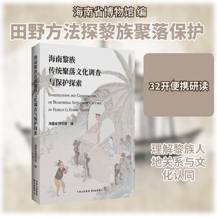海南黎族传统聚落文化调查与保护探索 东方出版中心 海南省博物馆 编 编 社会科学总论